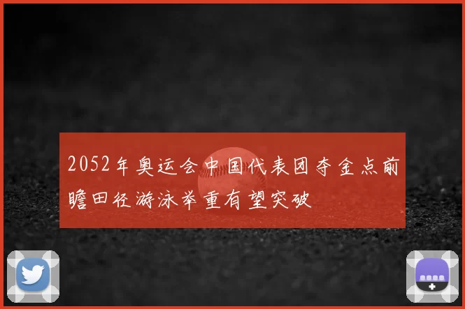 2052年奥运会中国代表团夺金点前瞻田径游泳举重有望突破