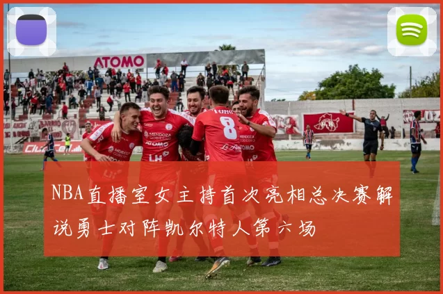NBA直播室女主持首次亮相总决赛解说勇士对阵凯尔特人第六场