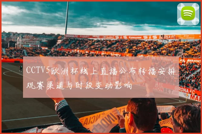 CCTV5欧洲杯线上直播公布转播安排观赛渠道与时段变动影响