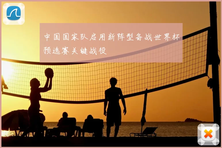 中国国家队启用新阵型备战世界杯预选赛关键战役