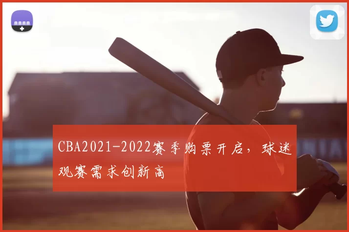 CBA2021-2022赛季购票开启，球迷观赛需求创新高