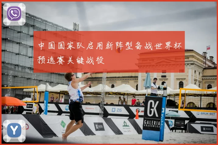 中国国家队启用新阵型备战世界杯预选赛关键战役