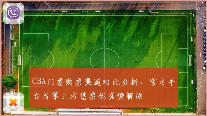CBA门票购票渠道对比分析，官方平台与第三方售票优劣势解读