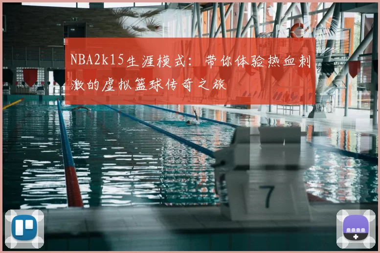 NBA2k15生涯模式：带你体验热血刺激的虚拟篮球传奇之旅