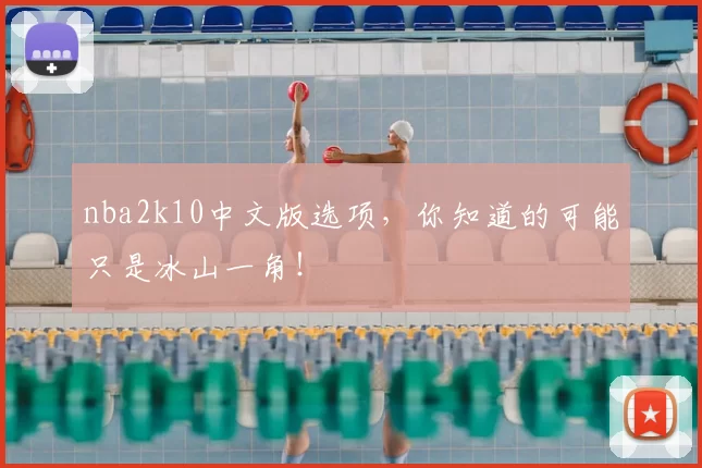 nba2k10中文版选项,你知道的可能只是冰山一角!