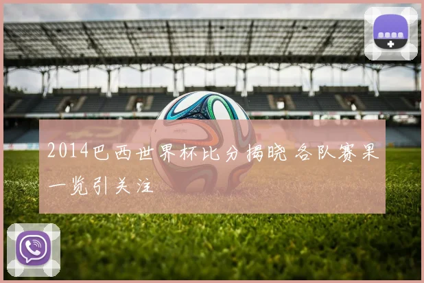 2014巴西世界杯比分揭晓 各队赛果一览引关注