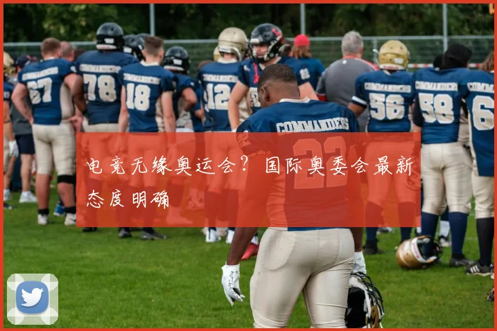 电竞无缘奥运会？国际奥委会最新态度明确