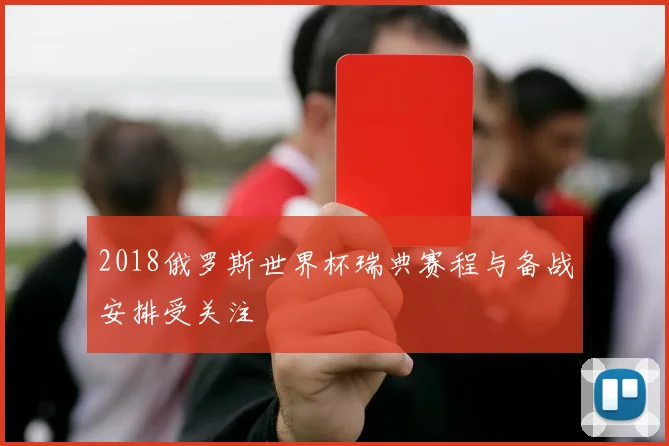 2018俄罗斯世界杯瑞典赛程与备战安排受关注