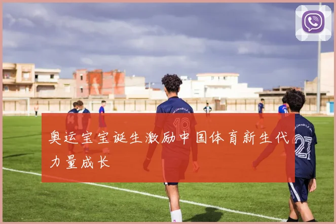 奥运宝宝诞生激励中国体育新生代力量成长