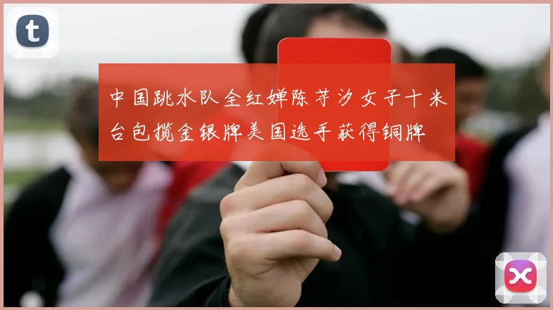 中国跳水队全红婵陈芋汐女子十米台包揽金银牌美国选手获得铜牌