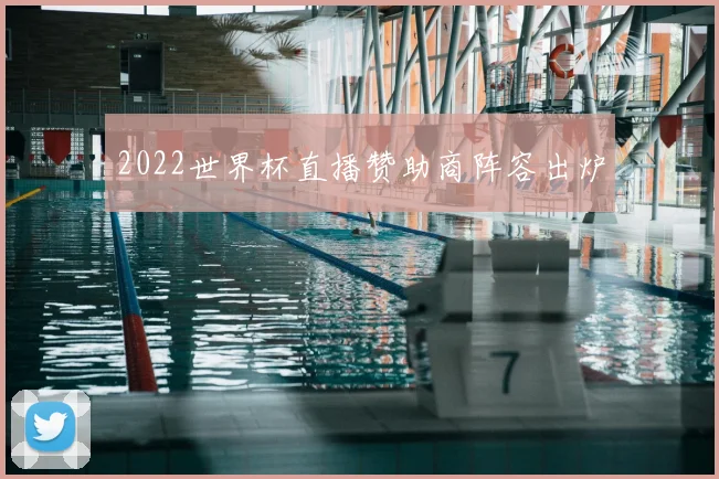 2022世界杯直播赞助商阵容出炉
