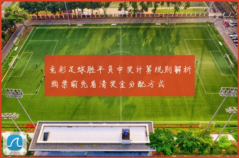 竞彩足球胜平负中奖计算规则解析 购票前先看清奖金分配方式
