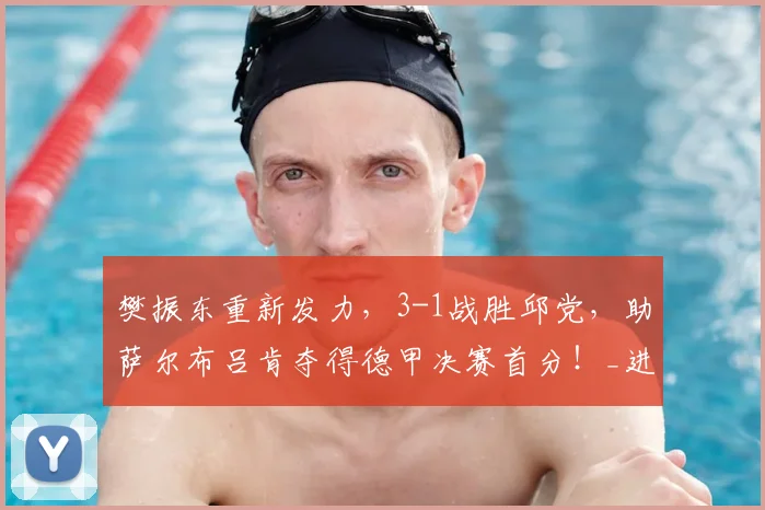 樊振东重新发力，3-1战胜邱党，助萨尔布吕肯夺得德甲决赛首分！_进攻_得分_策略