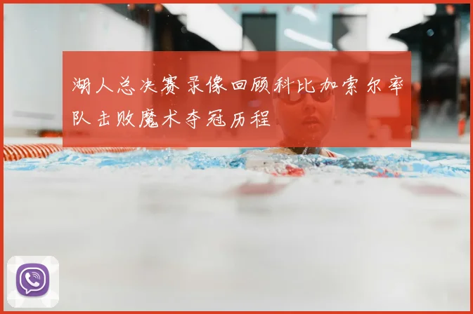 湖人总决赛录像回顾科比加索尔率队击败魔术夺冠历程
