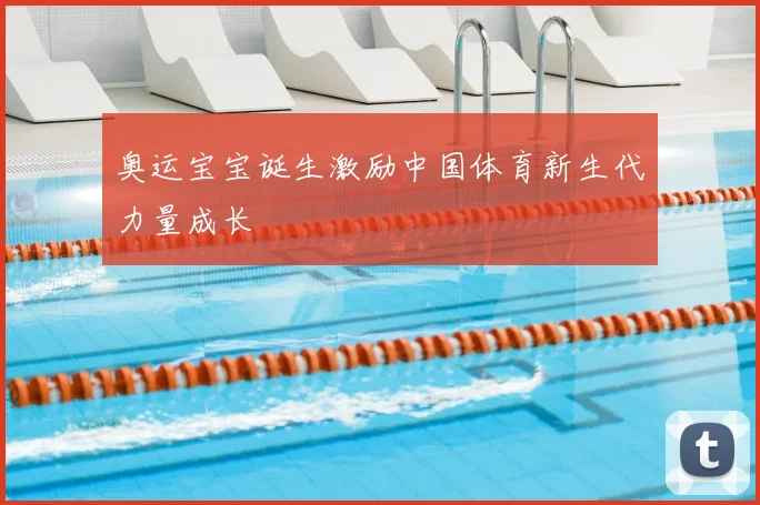 奥运宝宝诞生激励中国体育新生代力量成长
