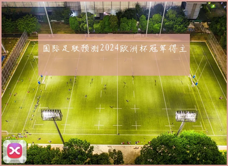 国际足联预测2024欧洲杯冠军得主