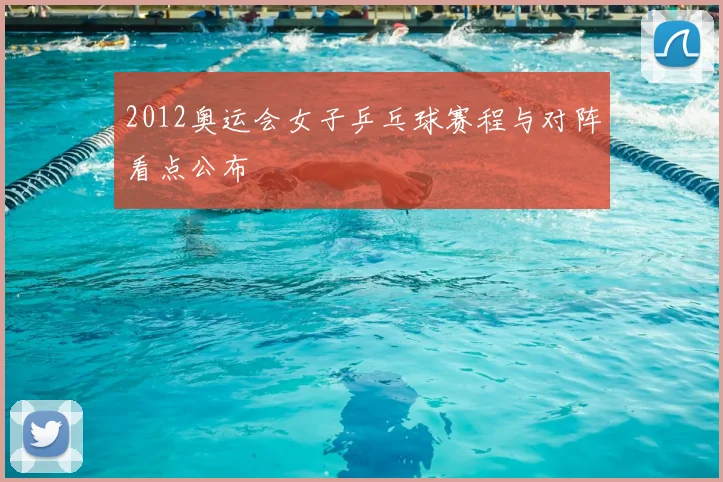 2012奥运会女子乒乓球赛程与对阵看点公布