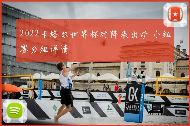 2022卡塔尔世界杯对阵表出炉 小组赛分组详情