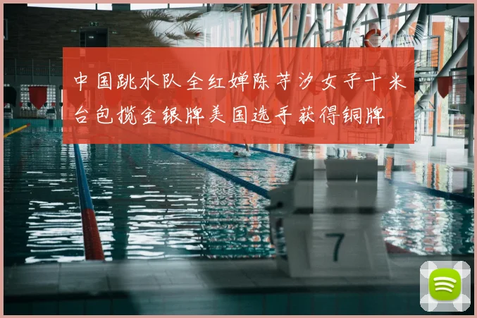 中国跳水队全红婵陈芋汐女子十米台包揽金银牌美国选手获得铜牌