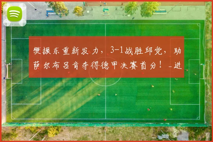 樊振东重新发力，3-1战胜邱党，助萨尔布吕肯夺得德甲决赛首分！_进攻_得分_策略