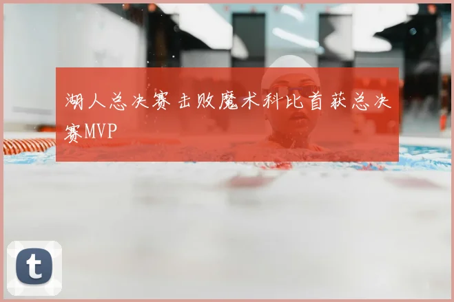 湖人总决赛击败魔术科比首获总决赛MVP