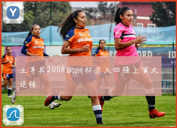 土耳其2008欧洲杯杀入四强上演大逆转
