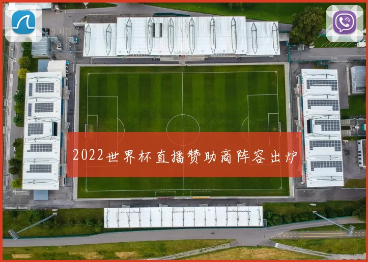 2022世界杯直播赞助商阵容出炉