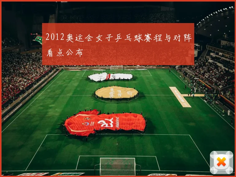 2012奥运会女子乒乓球赛程与对阵看点公布