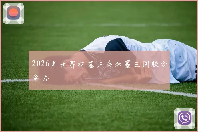 2026年世界杯落户美加墨三国联合举办