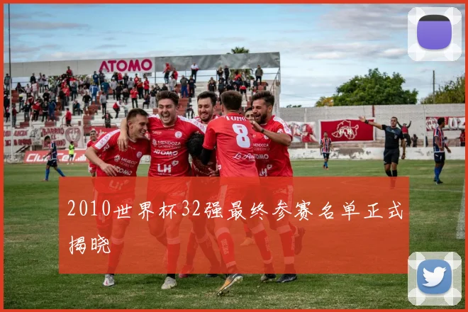 2010世界杯32强最终参赛名单正式揭晓