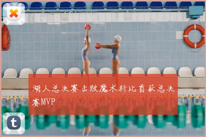 湖人总决赛击败魔术科比首获总决赛MVP