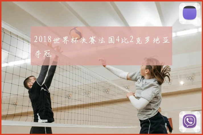 2018世界杯决赛法国4比2克罗地亚夺冠